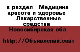  в раздел : Медицина, красота и здоровье » Лекарственные средства . Новосибирская обл.
